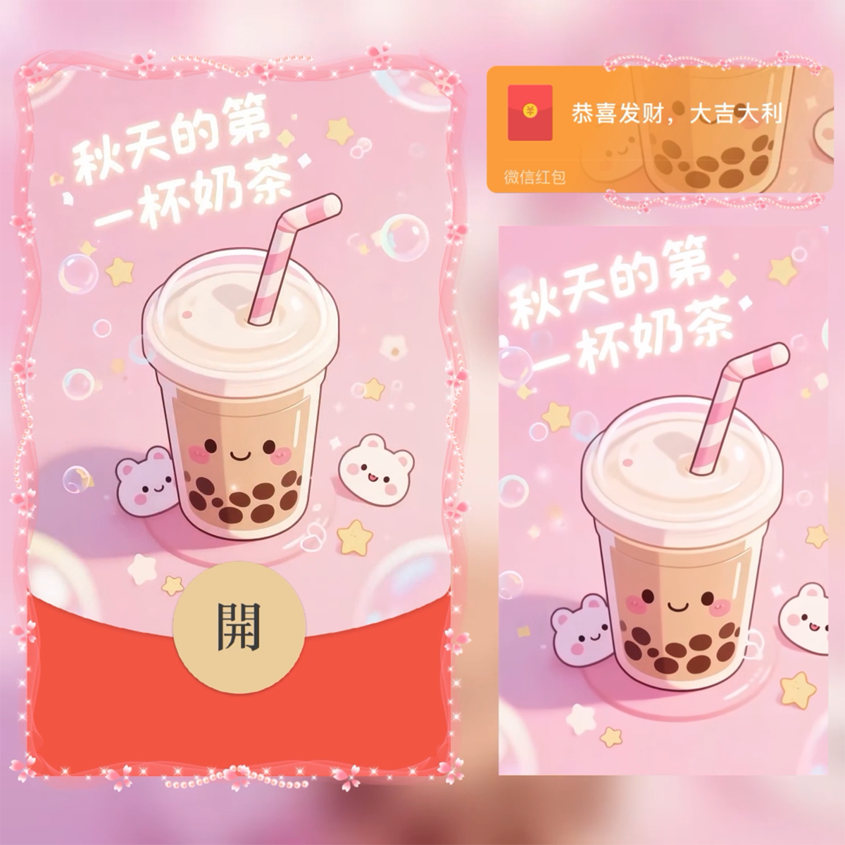 秋天第一杯奶茶微信红包封面序列号动态音乐情侣可爱奶茶红包封面