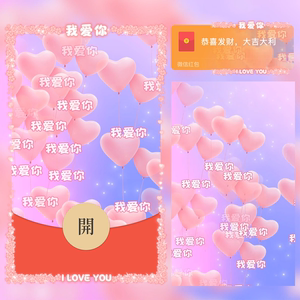 我爱你微信红包封面序列号动态音乐vx情人节七夕情侣红包封面码