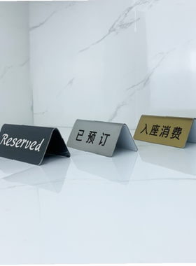激光镭射不锈钢Reserved牌台牌中英文台卡留座牌消费入座已预-订