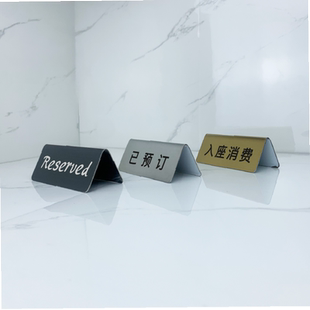 激光镭射不锈钢Reserved牌台牌中英文台卡留座牌消费入座已预-订
