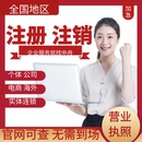 全国营业执照代办理个体工商户注册电商税务股权成都变更公司注销