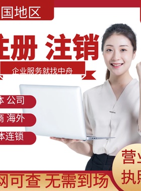 全国营业执照代办理个体工商户注册电商税务股权成都变更公司注销
