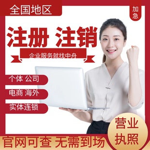 全国营业执照代办理个体工商户电商税务成都股权变更公司注册注销