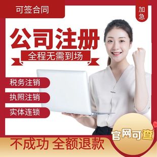 全国电商个体工商户营业执照注销代办理企业公司注册税务异常处理