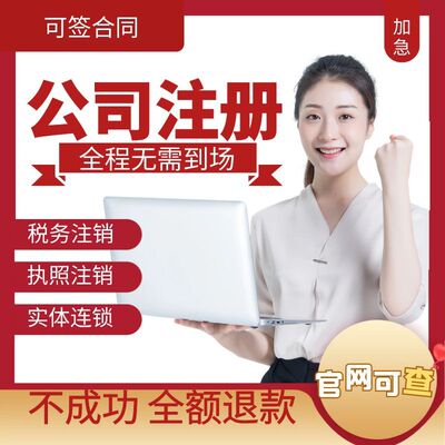 全国电商个体工商户营业执照注销代办理企业公司注册税务异常处理