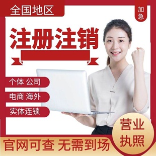 全国营业执照代办理个体工商户电商税务成都股权变更公司注册注销