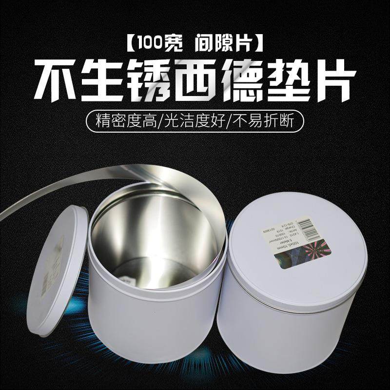 西德H+S精密间隙片/不锈钢片/模具间隙垫片/100*0.01~1.0*5M