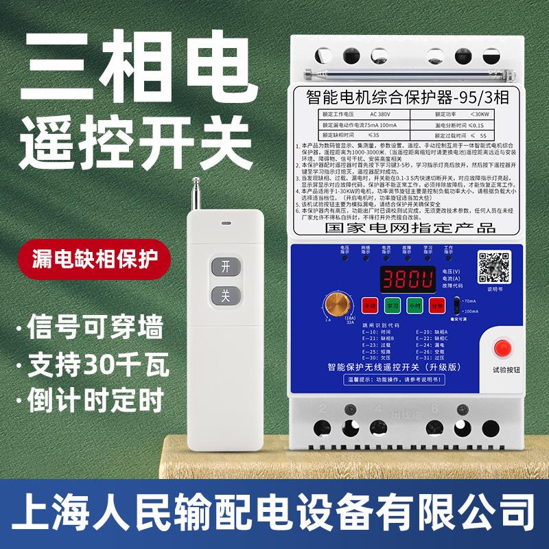 抽水遥控器三相电机远程遥控开 关漏电断缺相保护器380v深井泵浇