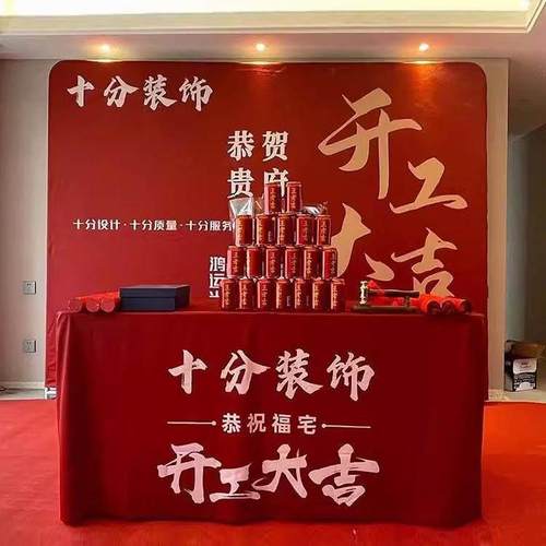 装修开工大吉仪式全套用品背景布展架红色定制展会广告桌布套装