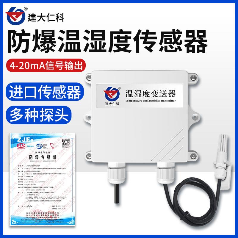 温湿度传感器防爆壳工业模拟量4-20高精度高防护湿度温度计变送器