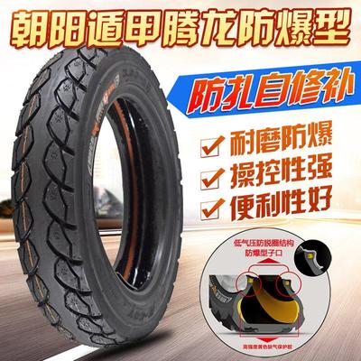 朝阳电动车3.00-10真空胎90/90-10踏板摩托车8层防扎轮胎遁甲腾龙