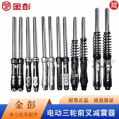 金彭牌电动三轮车 减震 配件液压避震电动三轮车减震器前叉前减震