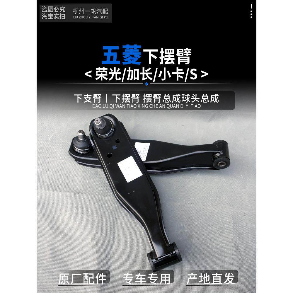 五菱荣光/S/小卡单、双排载货汽车下臂6407 6450下支撑臂及球头总