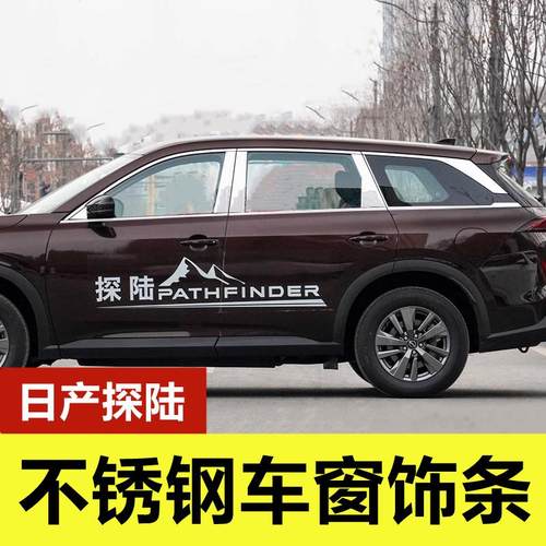 日产探陆车窗亮条专用改装品门窗玻璃边框镀铬压条不锈钢车窗饰条