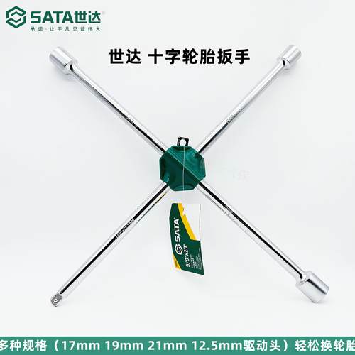 世达轮胎扳手拆卸轮胎螺丝换轮胎工具世达十字扳手48102高硬度
