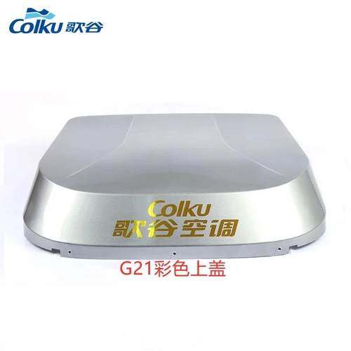 歌谷驻车空调一体机上盖外壳CR20K/G21/G31/KS30/CR9000S/CR10000