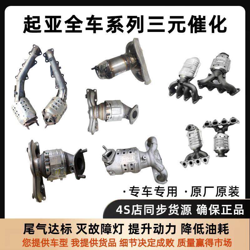KIAK2K3K5智跑狮跑福瑞迪赛拉图K4KX3KX5原厂三元催化器原装正品