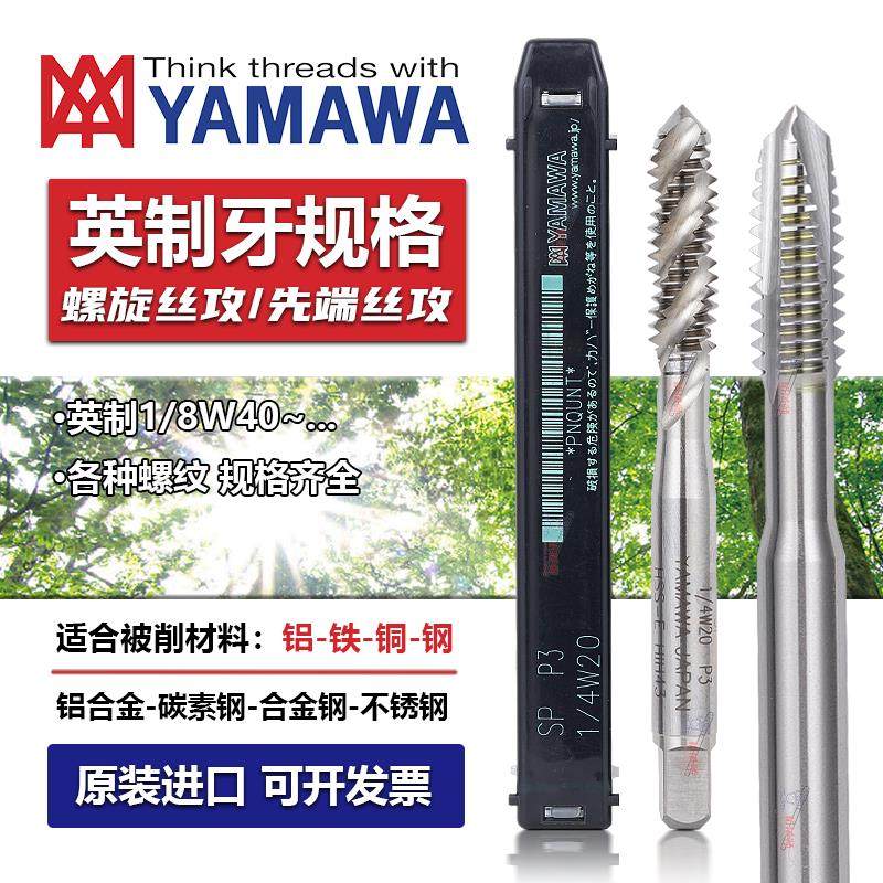 Z-PRO YAMAWA进口英制先端丝攻螺旋丝锥BSW1/8 3/16 7/32 1/4 3/8