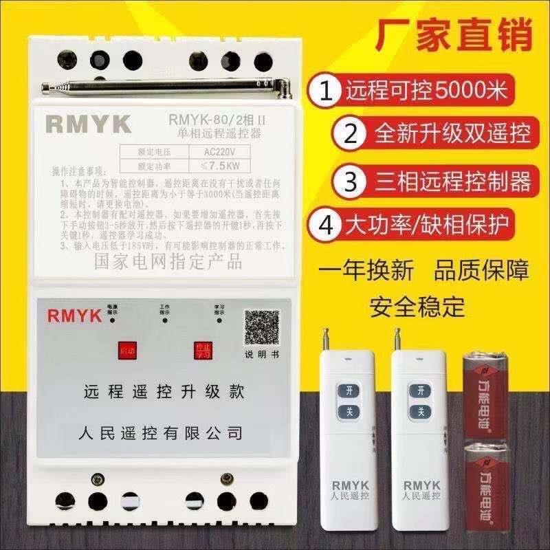 380v潜水泵无线遥控开关远程控制三相浇地电机综合短路缺相保护器