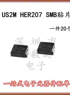 US2M HER207 SMB DO-214AA 2A/1000V 贴片快恢复二极管(20个)