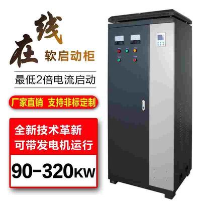 在线电机软启动柜90KW115KW132KW160KW185KW200KW250KW285KW320KW