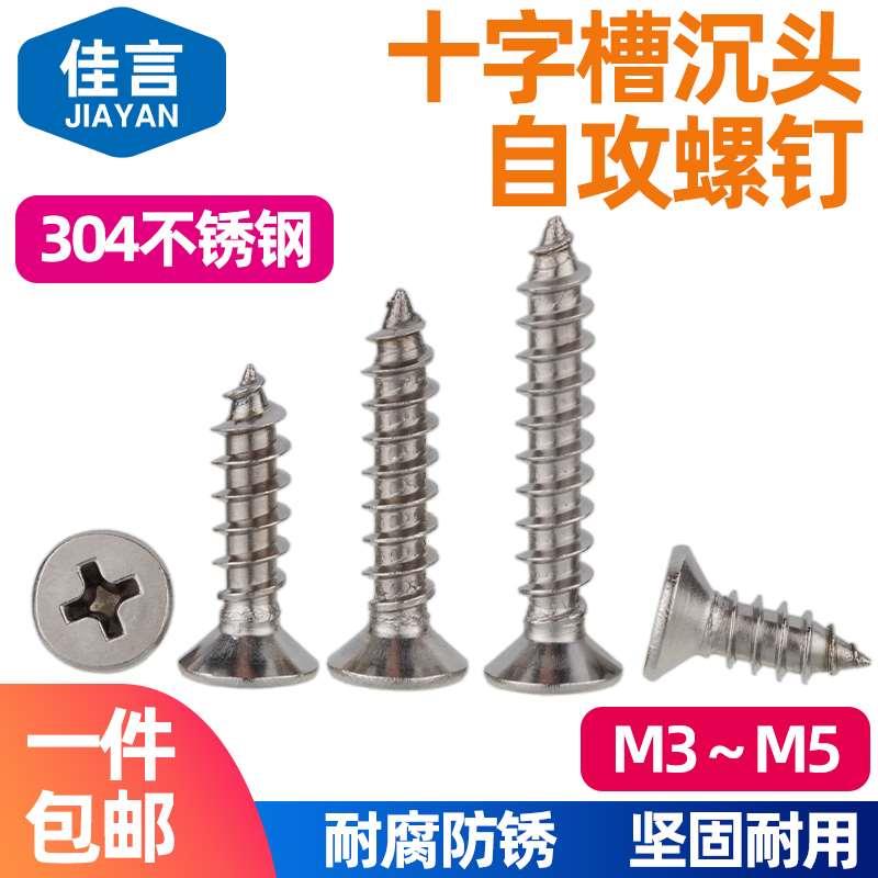 佳言304不锈钢自攻螺丝十字沉头螺丝木螺钉加长平头螺丝钉M3M4M5