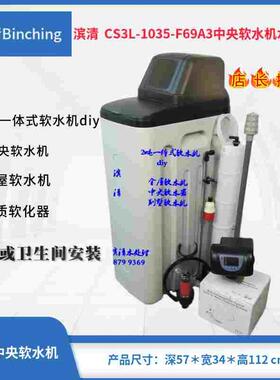 滨清diy  2吨一体式软水机CS3L-1035-F69A3全屋别墅型中央软水机