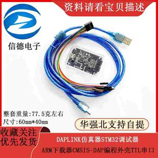 DAPLINK仿真器STM32调试器ARM下载器CMSIS-DAP编程外壳TTL串口