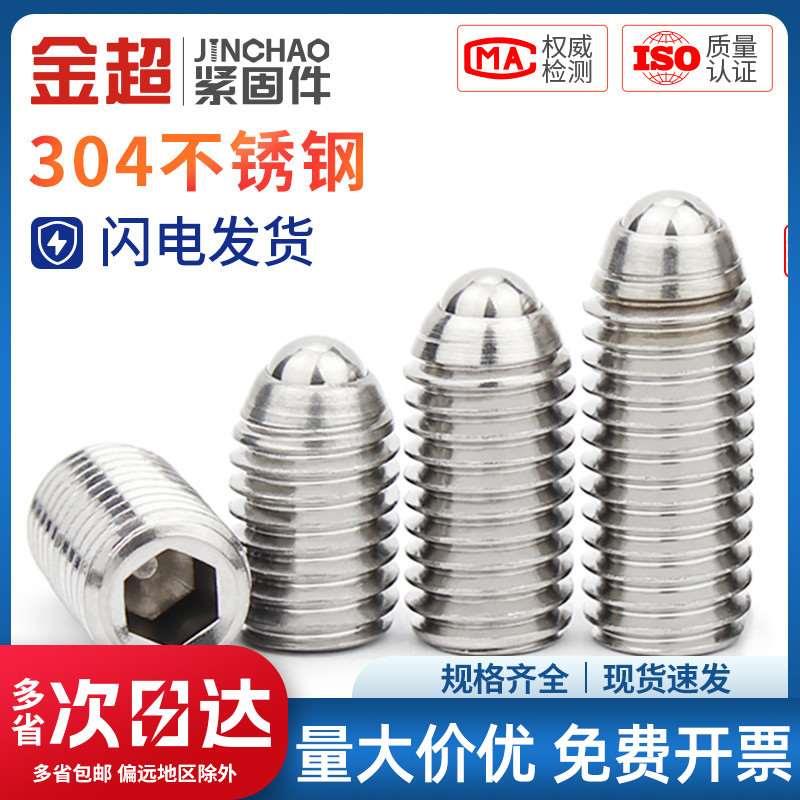 金超不锈钢304波珠定位珠波子波仔螺丝钢珠紧定弹簧柱塞M3M4M5M16