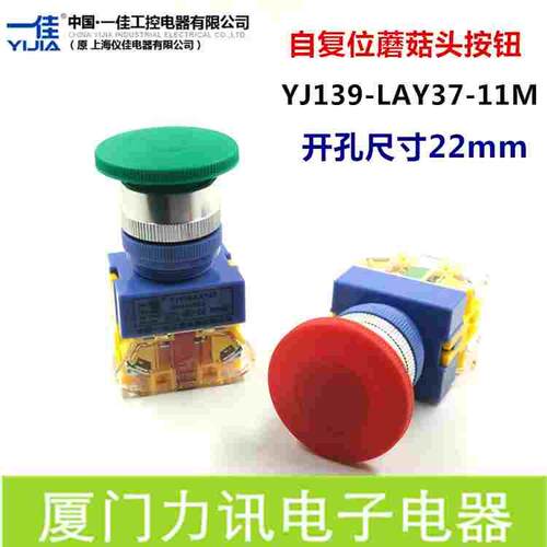 一佳自复位蘑菇头按钮YJ139-LAY37-11M开孔尺寸22mm点动开关