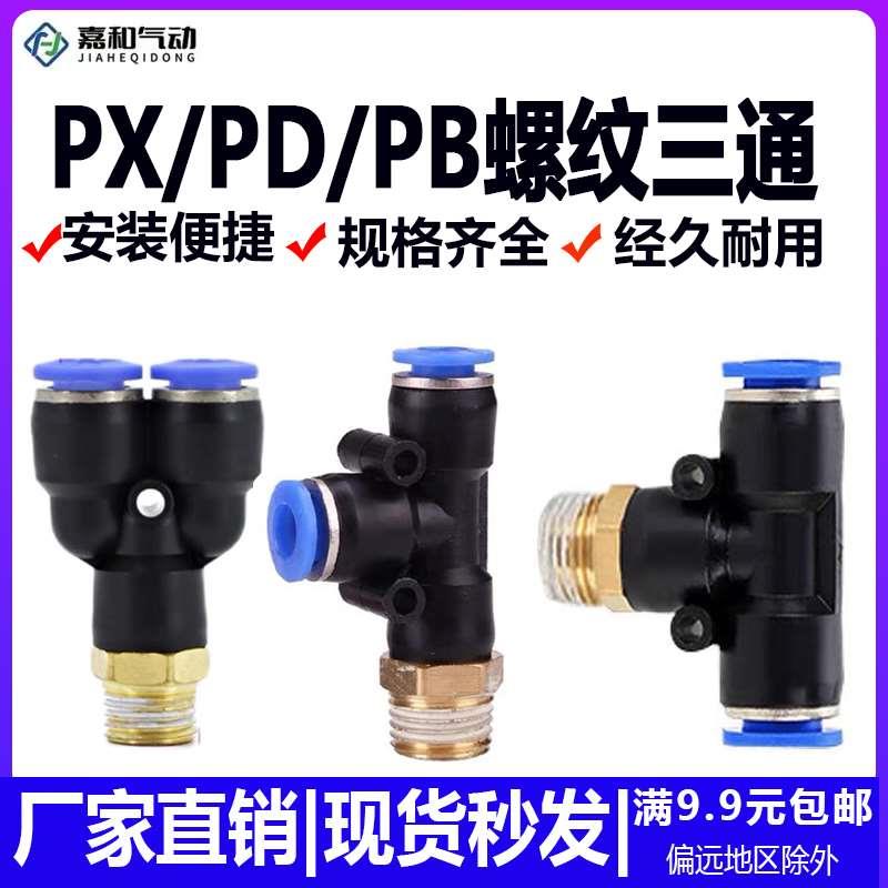 气动气管快插Y型螺纹三通快接正三通侧三通PX/PD/PB4/6/8/10/12