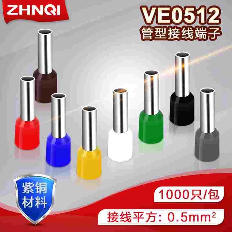 E0512管型端子针形预绝缘接线端子冷压端子紫铜鼻子0.5平方千只VE
