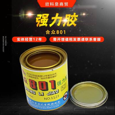 合众801强力 氯丁型强力胶 万能胶 金属 橡胶 塑料 木材装饰胶