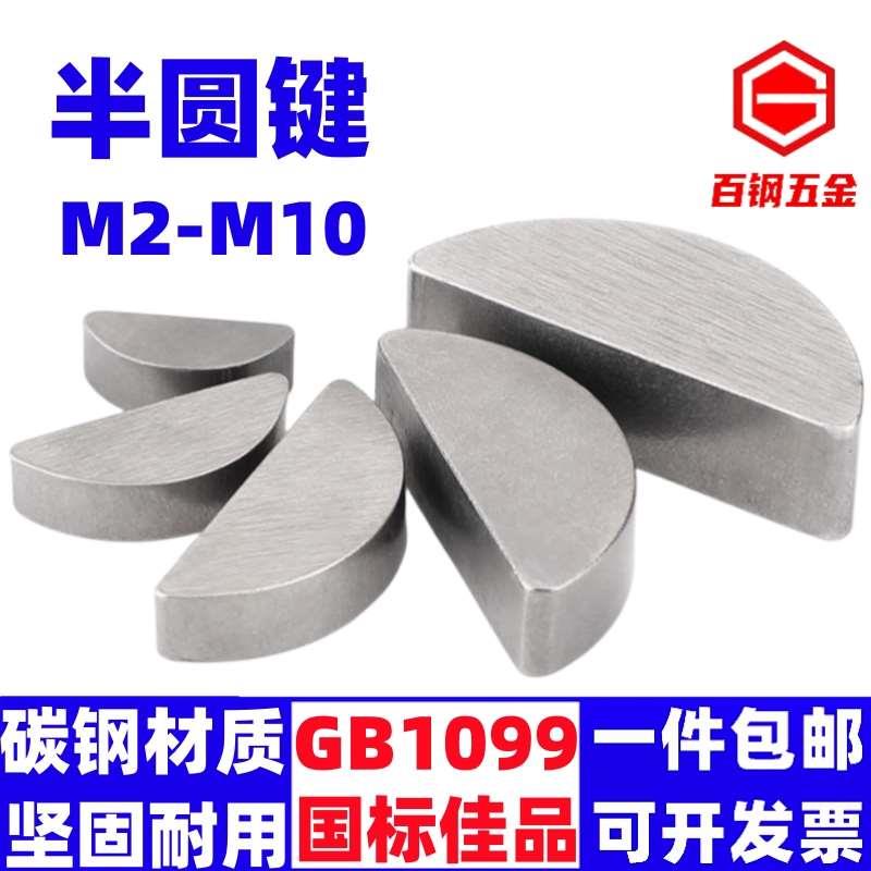 半圆键销C型平键GB1099月牙键M2M3M4M5M6M8M10mm月亮键半圆键圆销