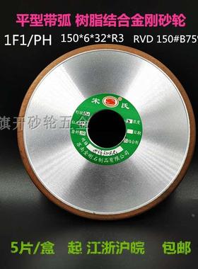平型带弧度树脂结合金刚砂轮圆弧PH150*6*32R3150/180B75%B1F1