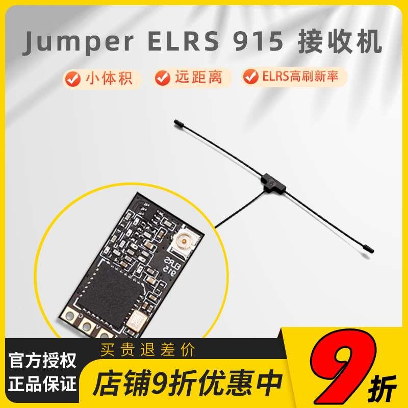 Jumper ELRS 915M接收机16通道FPV接收器tpro betafpv 穿越机远航