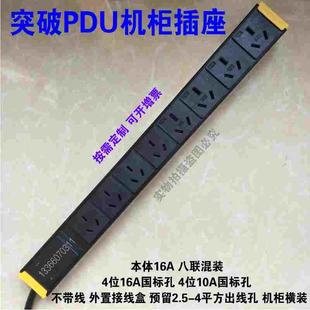 突破PDU机柜电源本体16A 八联混装4位16A 4位10A不带线外置接线盒