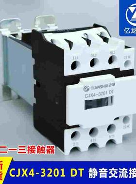 正品现货天水二一三CJX4-3201DT电梯静音接触器 天水213接触器