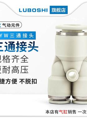 白色三通变径Y型气管快插接头PWY6-4/8-6/10-8/12转10mm气动接头
