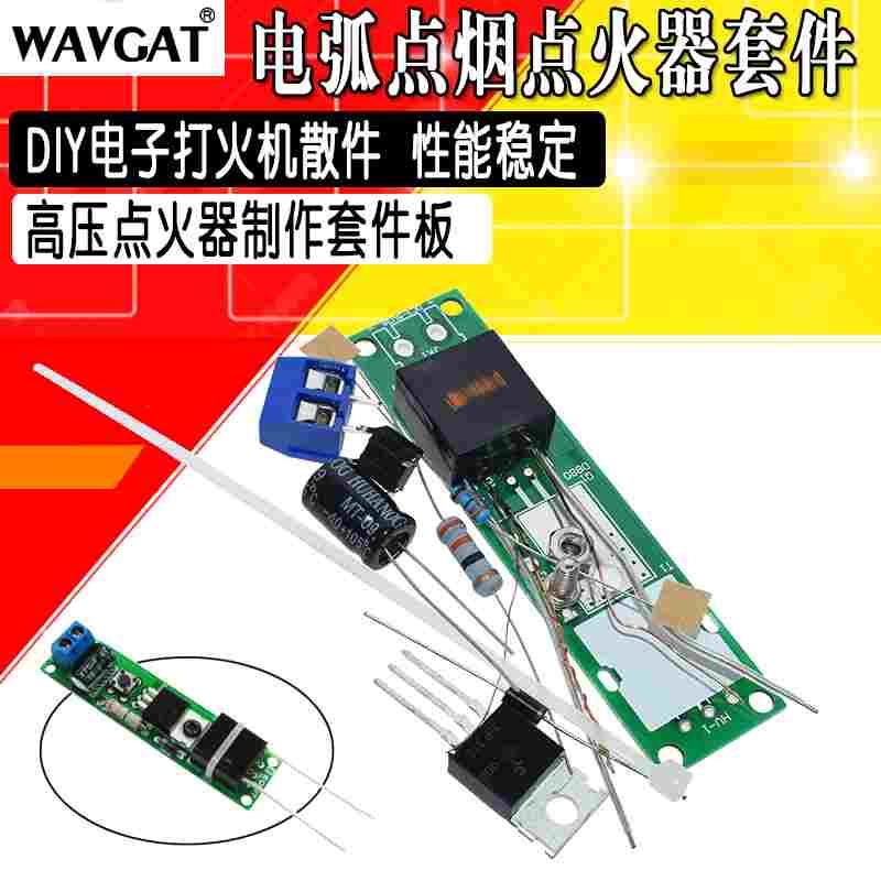 电弧点烟点火器散件 DIY电子打火机套件 高压点火器制作diy套件