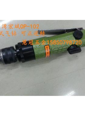 台湾宏斌OP-102直式气钻 冲击钻  可单手操作正反转