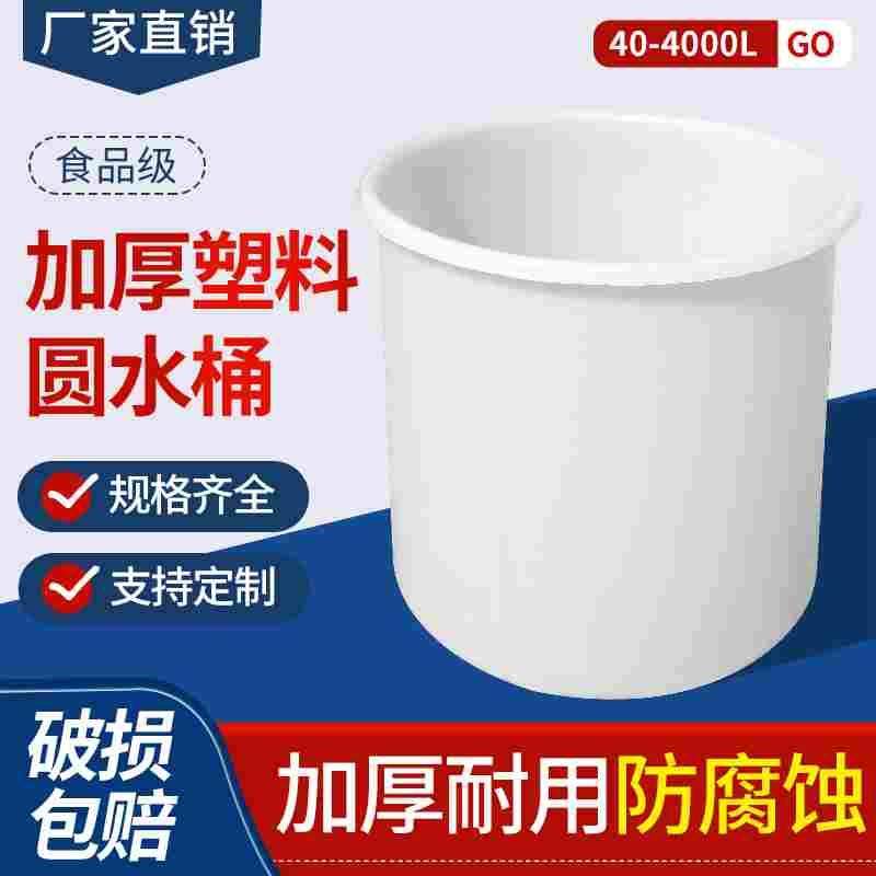 塑料水桶牛筋桶大缸加厚圆桶家用特大号搅拌发酵腌制酿酒食品级