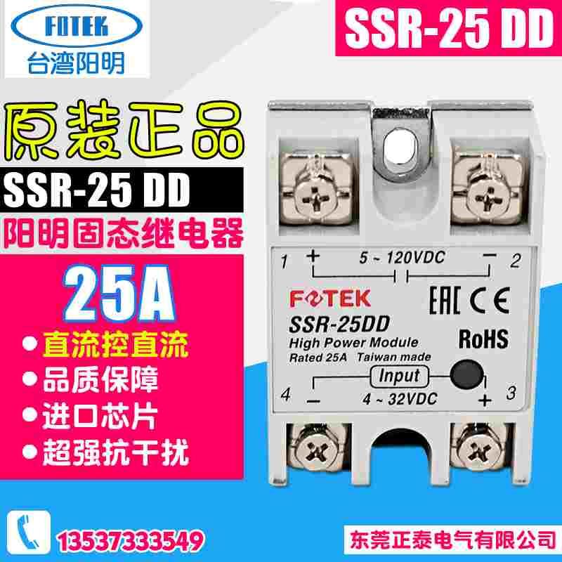 FOTEK阳明 单相固态继电器 220V模块24V SSR-25DD 25A 直流控直流