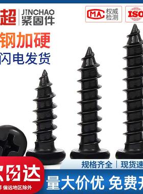 金超PA加硬铁黑锌发黑色十字盘头自攻小螺丝电子圆头螺钉M1-M5mm