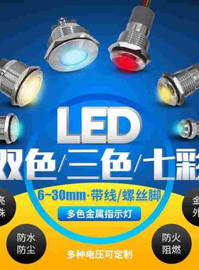 6/8/10/12/16mmLED金属指示灯双色三色防水信号灯电源带线12V24V
