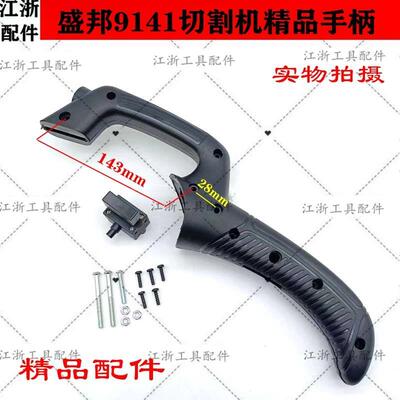 盛邦9141切割机手柄伦达2141切割机欧也锐斯特飞创龙鹰9146手柄配