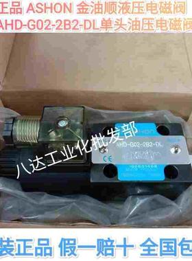 原装正品 ASHON金油顺AHD-G02-2B2-DL液压电磁阀单头油压电磁阀