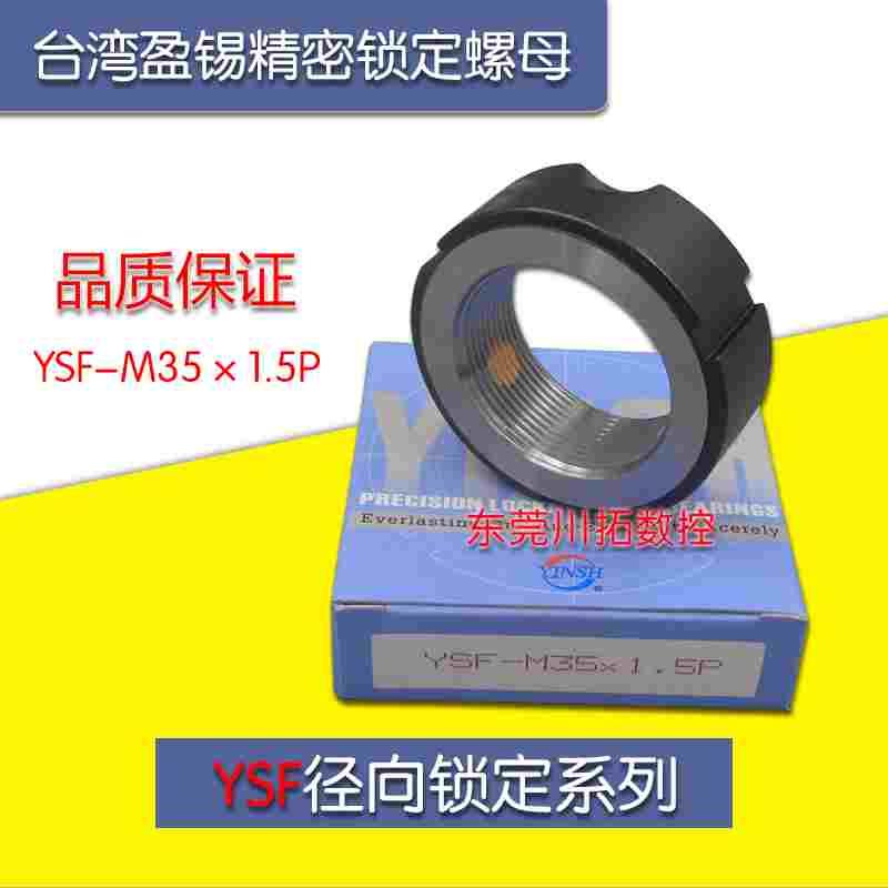正品台湾YINSH盈锡锁紧螺母YSF-M35x1.5P精密主轴丝杆牙F型螺母