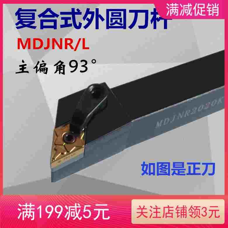 主偏角93度数控外圆刀杆MDJNL/MDJNR2020K15/2525M15/3232P15