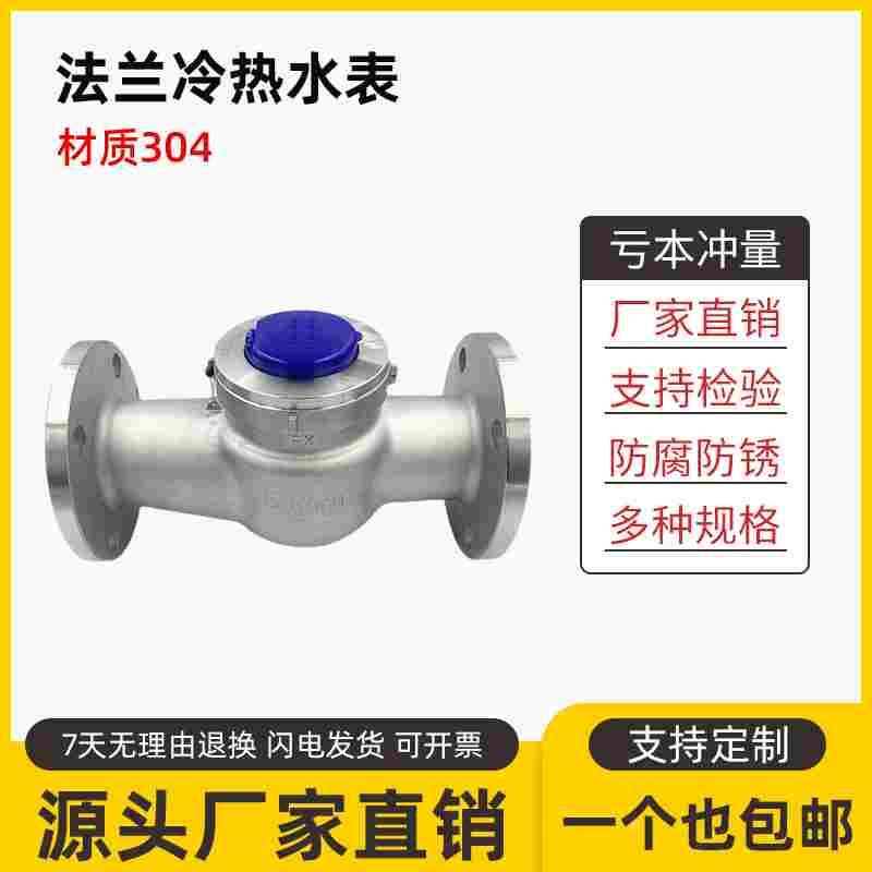 不锈钢法兰水表304旋翼式法兰水表可拆式水表冷热水50 65 80 100
